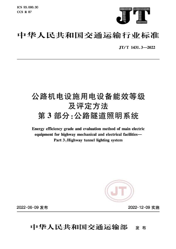 JT/T 1431.3-2022 公路机电设施用电设备能效等级及评定方法 第3部分：公路隧道照明系统