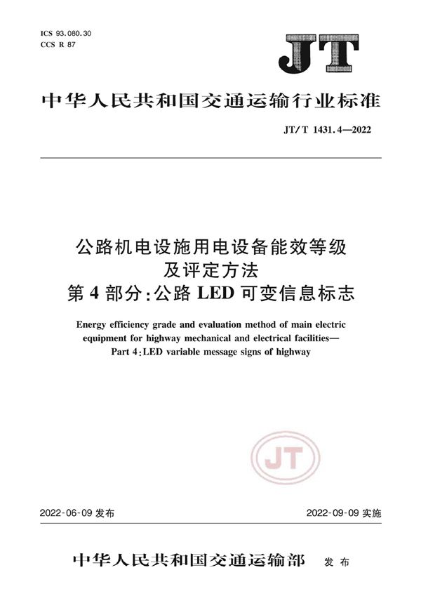 JT/T 1431.4-2022 公路机电设施用电设备能效等级及评定方法 第4部分：公路LED可变信息标志