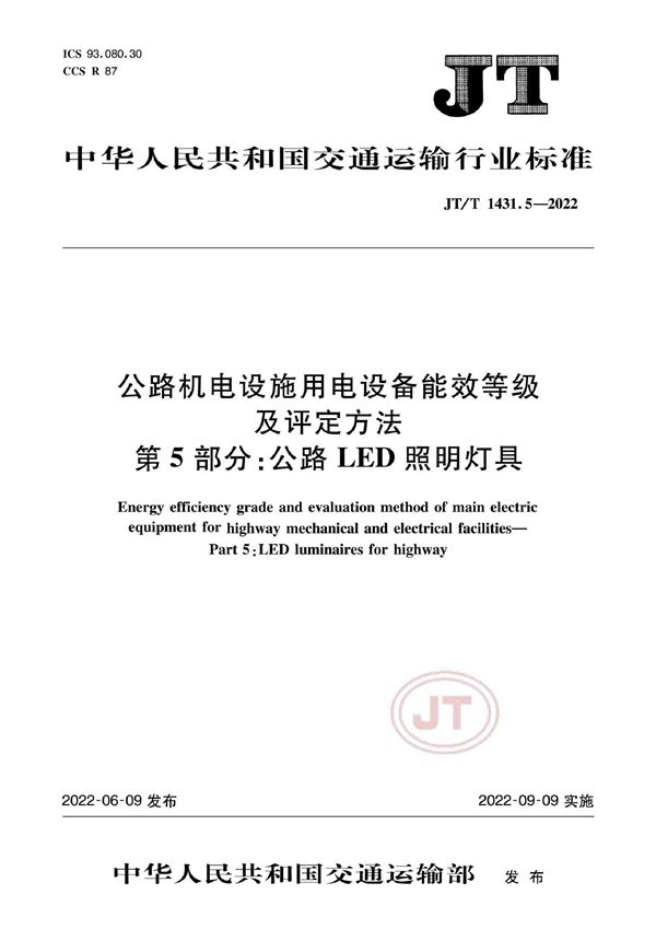 JT/T 1431.5-2022 公路机电设施用电设备能效等级及评定方法 第5部分：公路LED照明灯具