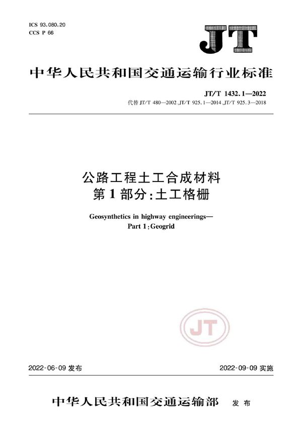 JT/T 1432.1-2022 公路工程土工合成材料 第1部分：土工格栅