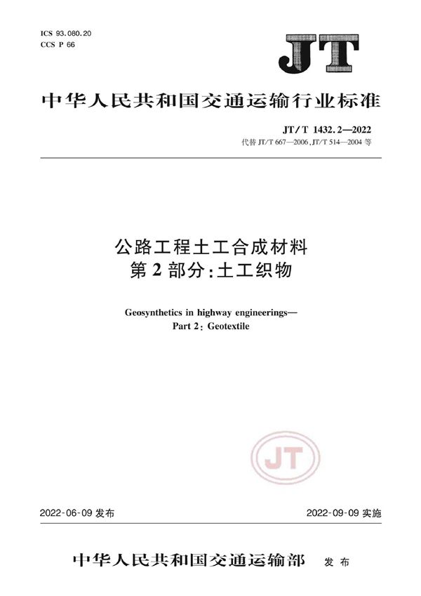 JT/T 1432.2-2022 公路工程土工合成材料 第2部分：土工织物