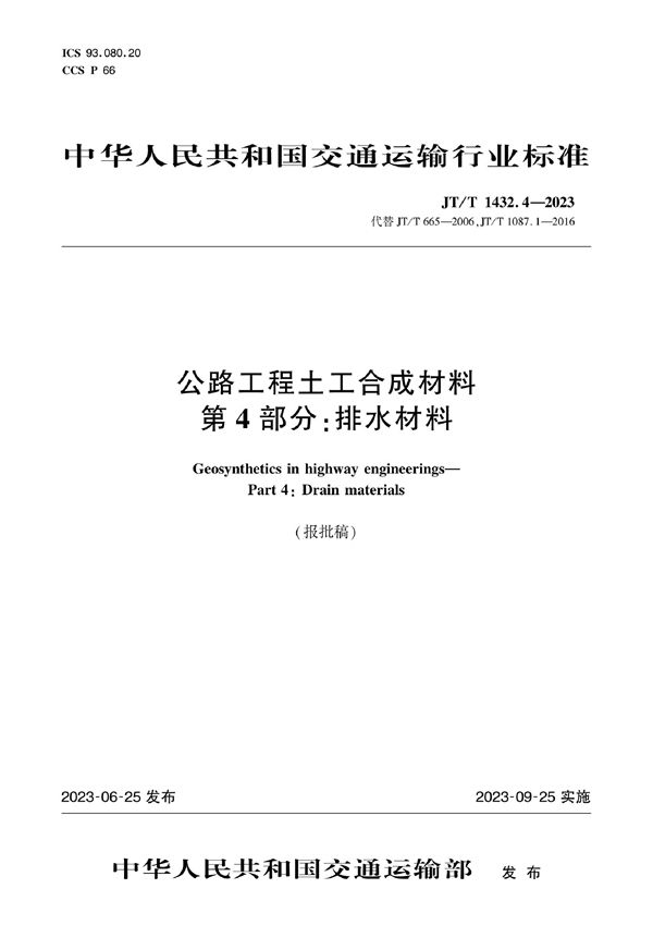 JT/T 1432.4-2023 公路工程土工合成材料 第4部分：排水材料