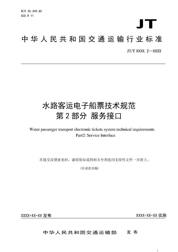 JT/T 1433.2-2022 水路客运电子船票系统技术规范 第2部分：服务接口