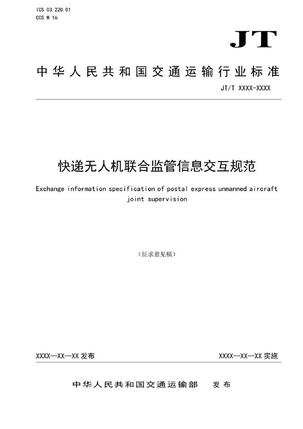 JT/T 1439-2022 邮政快递无人机监管信息交互规范