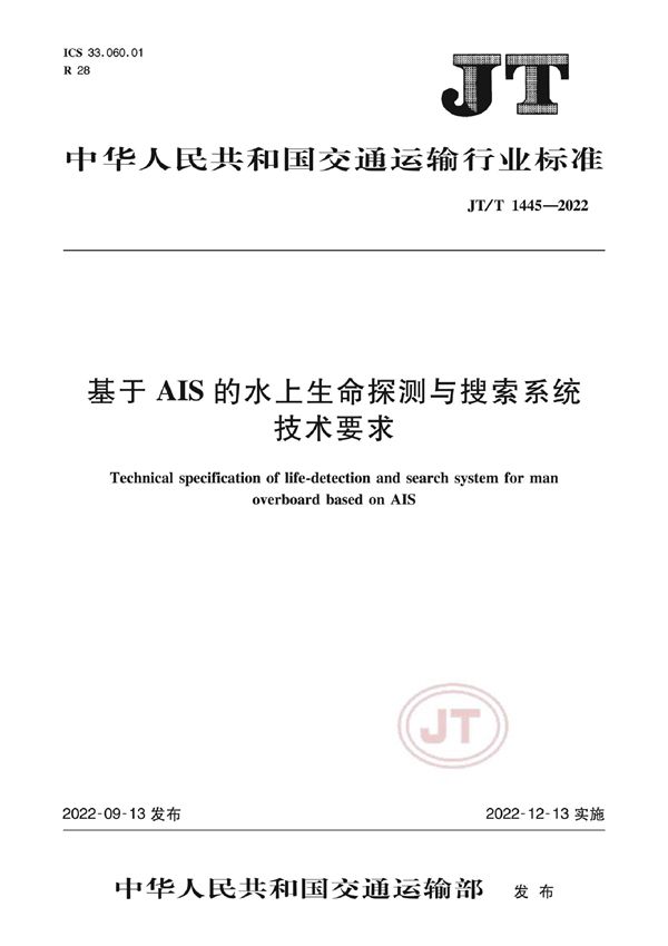 JT/T 1445-2022 基于AIS的水上生命探测与搜索系统技术要求