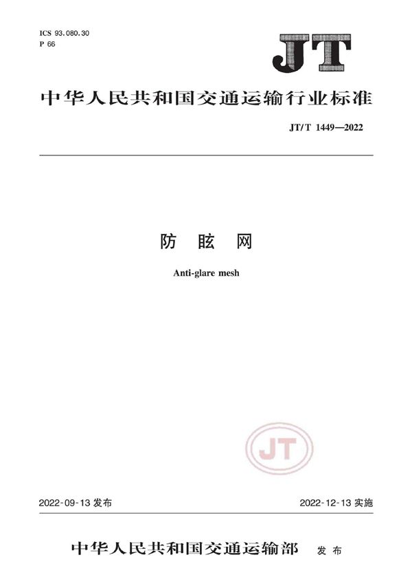 JT/T 1449-2022 防眩网