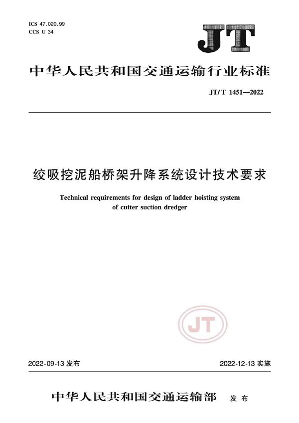 JT/T 1451-2022 绞吸挖泥船桥架升降系统设计技术要求