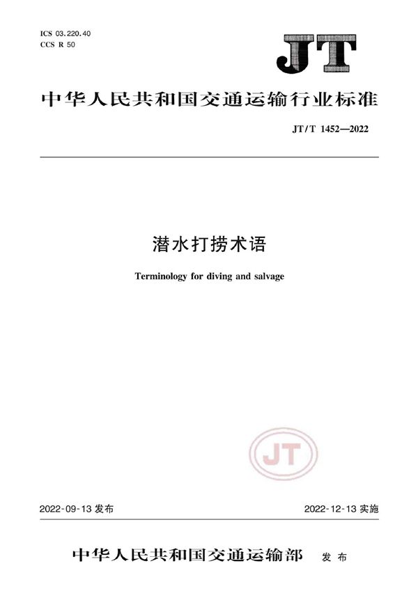 JT/T 1452-2022 潜水打捞术语