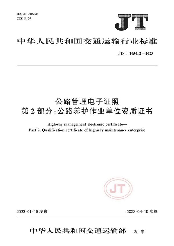 JT/T 1454.2-2023 公路管理电子证照 第2部分：公路养护作业单位资质证书