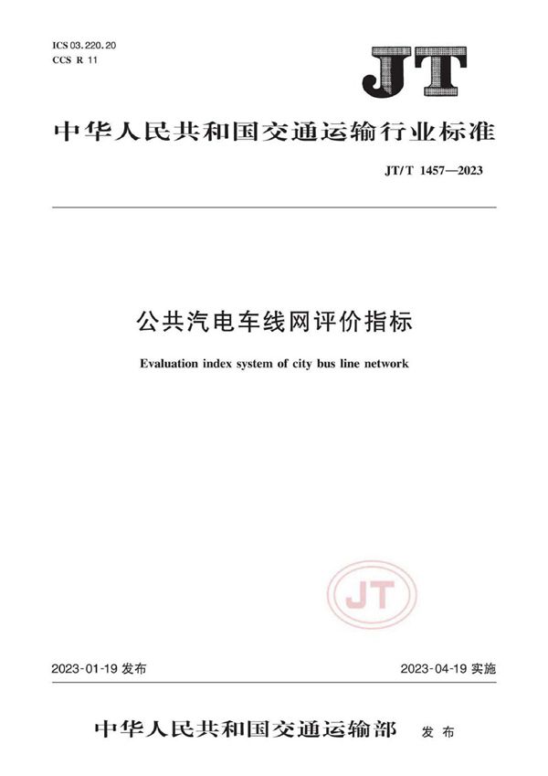 JT/T 1457-2023 公共汽电车线网评价指标