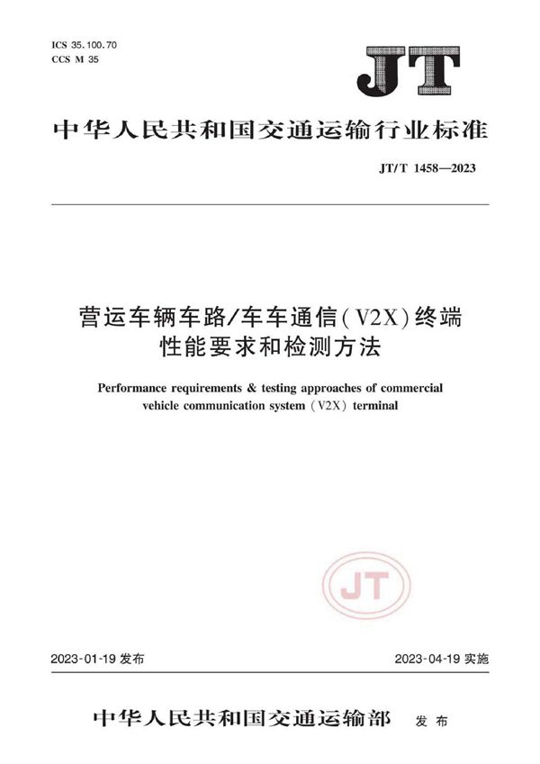 JT/T 1458-2023 营运车辆车路/车车通信（V2X）终端性能要求和检测方法