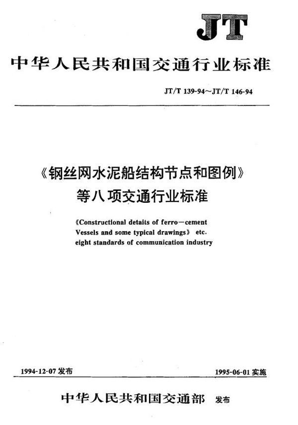 JT/T 146-1994 钢筋混凝土船船体质量检验评定标准