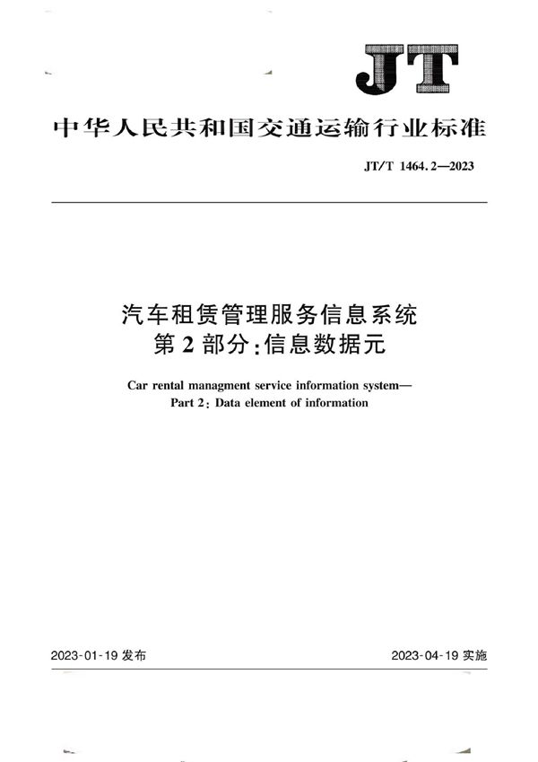 JT/T 1464.2-2023 汽车租赁管理服务信息系统 第2部分：信息数据元