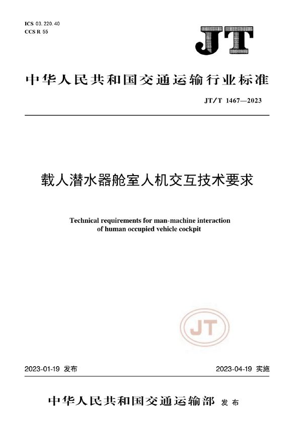 JT/T 1467-2023 载人潜水器舱室人机交互技术要求