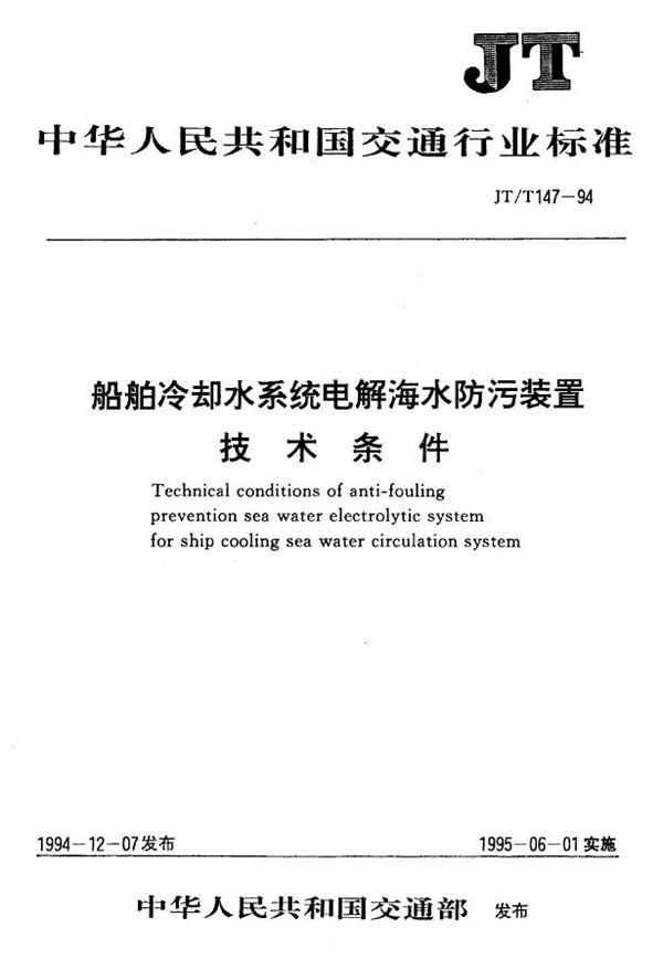 JT/T 147-1994 船舶冷却水系统电解海水防污装置技术条件