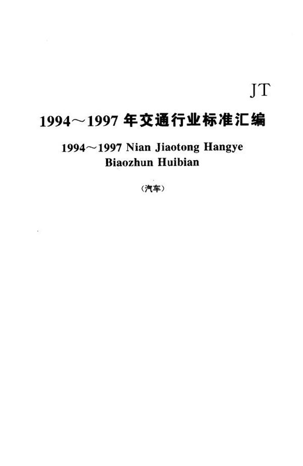 JT/T 148-1994 汽车运价信息分类及代码 旅客运输