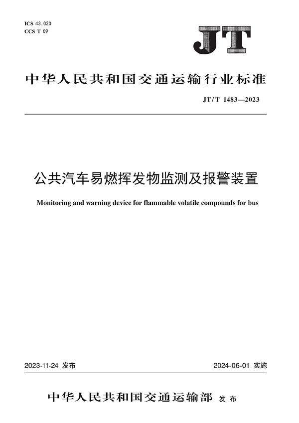 JT/T 1483-2023 公共汽车易燃挥发物监测及报警装置