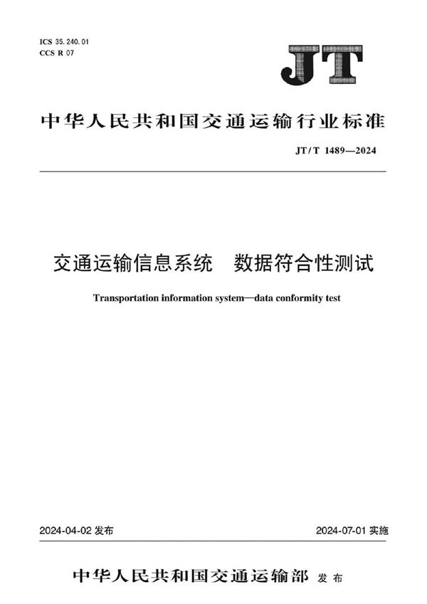 JT/T 1489-2024 交通运输信息系统 数据符合性测试