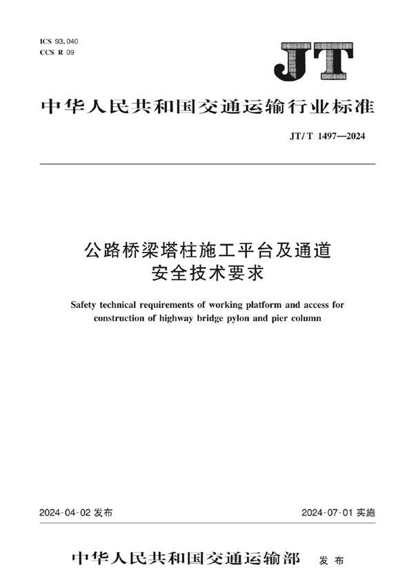 JT/T 1497-2024 公路桥梁塔柱施工平台及通道安全技术要求