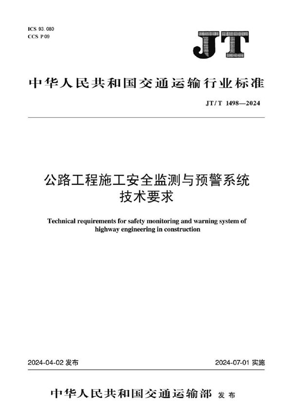 JT/T 1498-2024 公路工程施工安全监测与预警系统技术要求