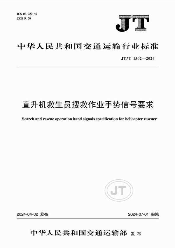 JT/T 1502-2024 直升机救生员搜救作业手势信号要求