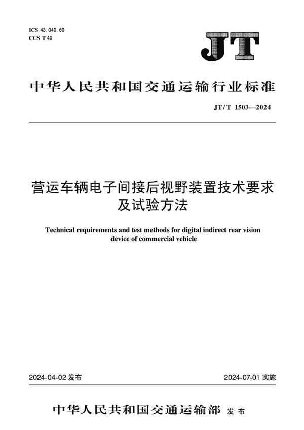 JT/T 1503-2024 营运车辆电子间接后视野装置技术要求及试验方法