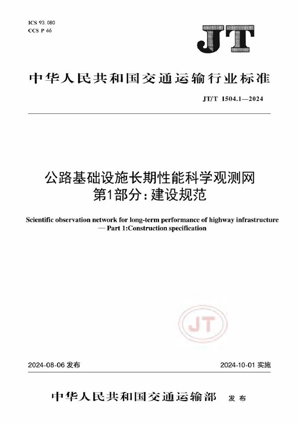 JT/T 1504.1-2024 公路基础设施长期性能科学观测网 第1部分：建设规范