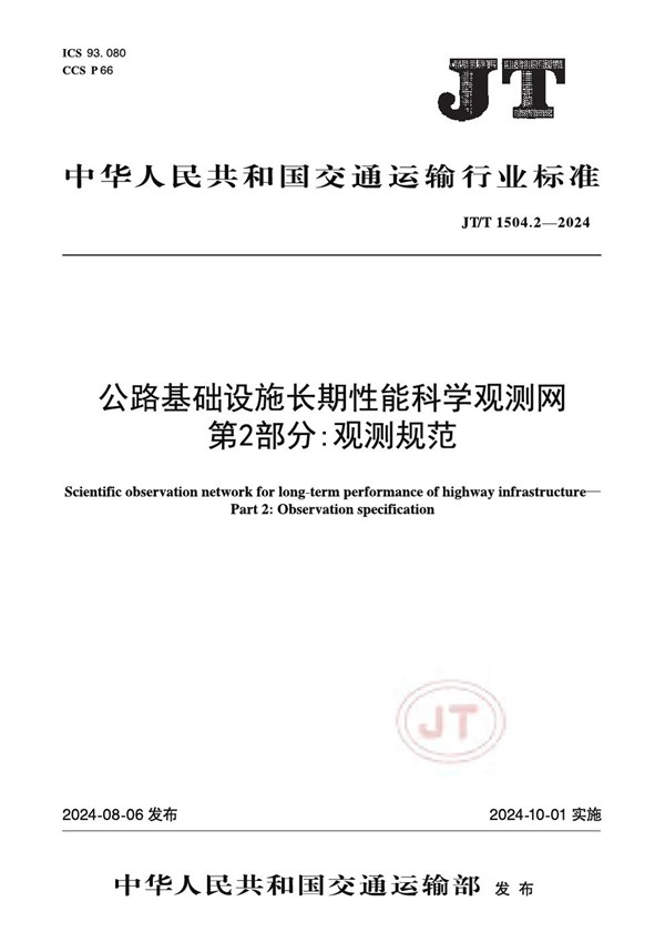 JT/T 1504.2-2024 公路基础设施长期性能科学观测网 第2部分：观测规范