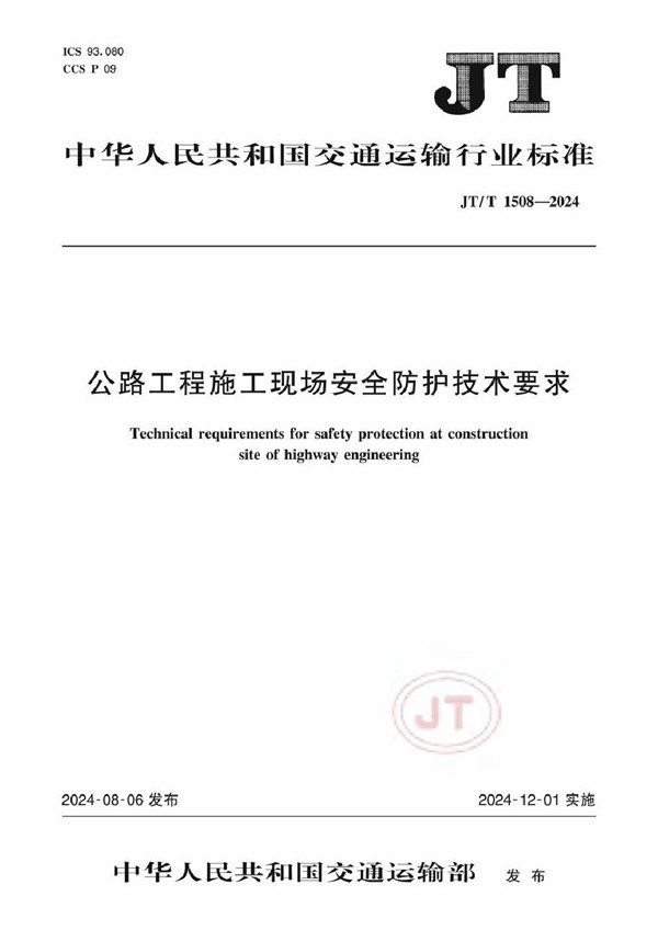 JT/T 1508-2024 公路工程施工现场安全防护技术要求