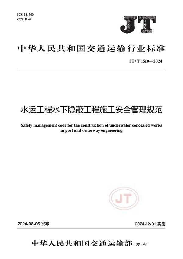 JT/T 1510-2024 水运工程水下隐蔽工程施工安全管理规范