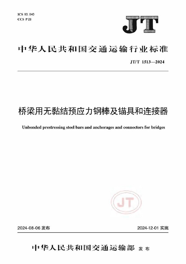 JT/T 1513-2024 桥梁用无黏结预应力钢棒及锚具和连接器