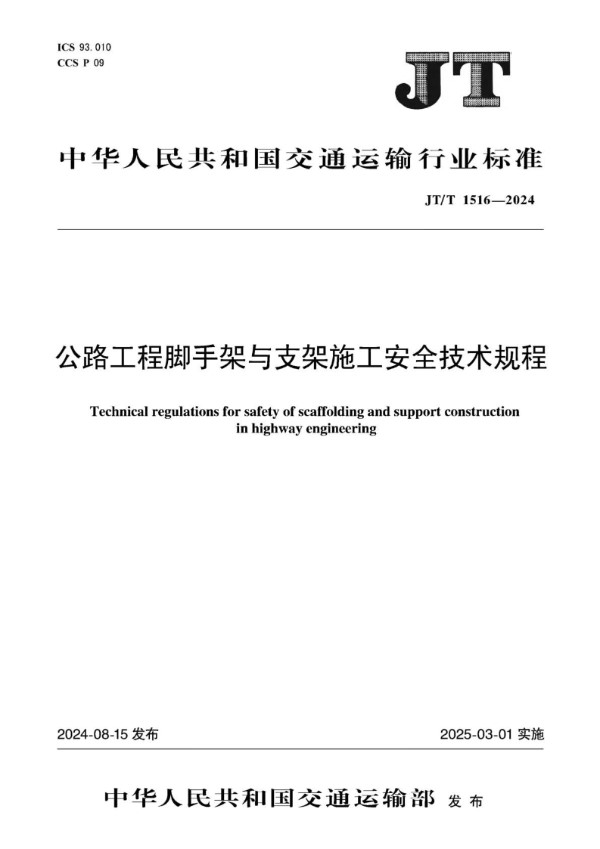 JT/T 1516-2024 公路工程脚手架与支架施工安全技术规程