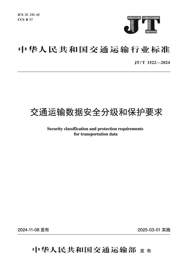 JT/T 1522-2024 交通运输数据安全分级和保护要求