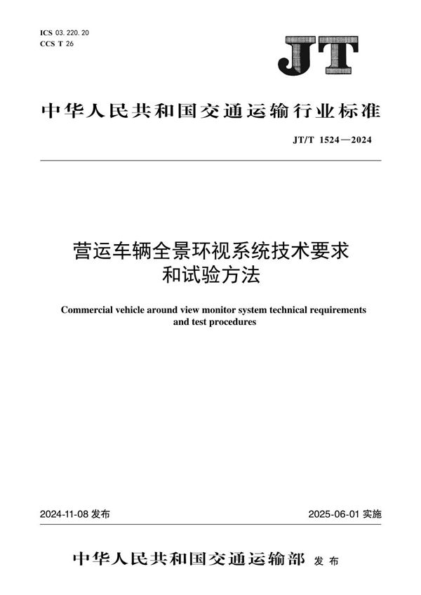 JT/T 1524-2024 营运车辆全景环视系统技术要求和试验方法