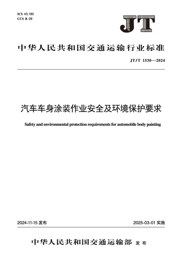 JT/T 1530-2024 汽车车身涂装作业安全及环境保护要求