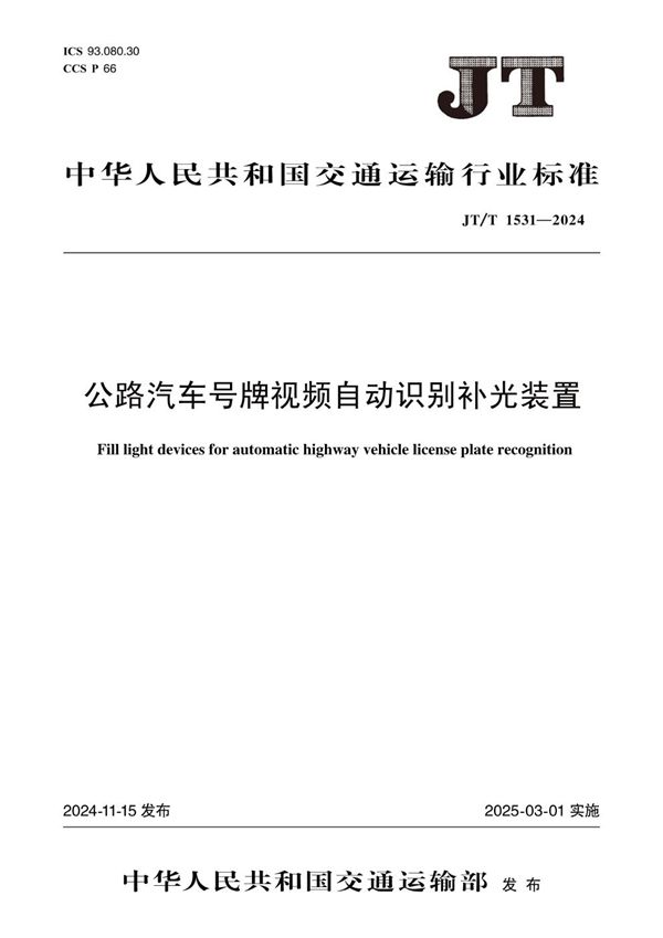 JT/T 1531-2024 公路汽车号牌视频自动识别补光装置