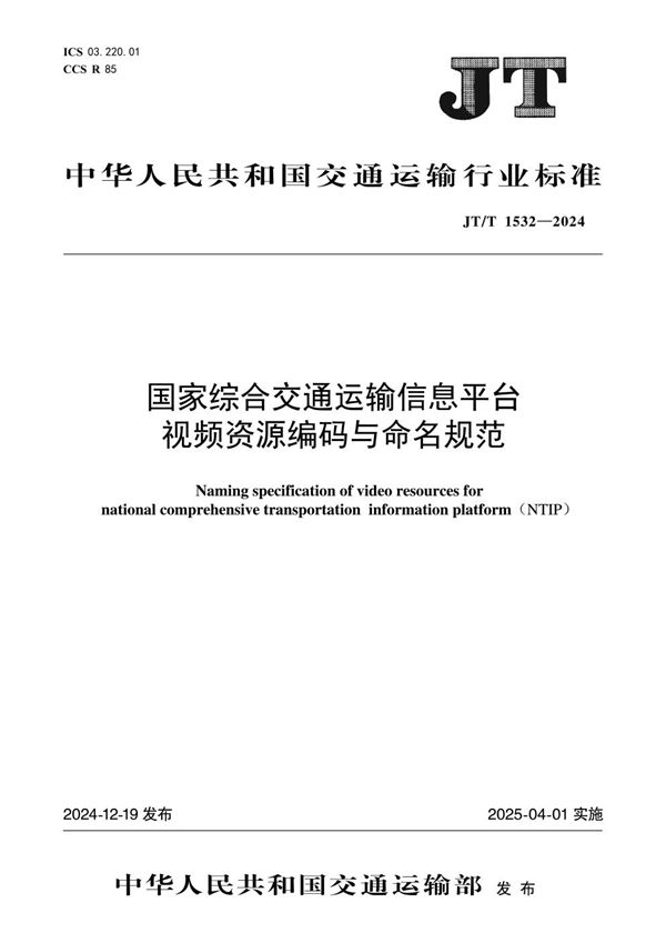 JT/T 1532-2024 国家综合交通运输信息平台视频资源编码与命名规范