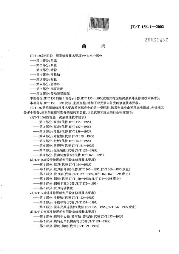 JT/T 156.1-2002 挖泥船  泥泵修理技术要求  第1部分：泵壳