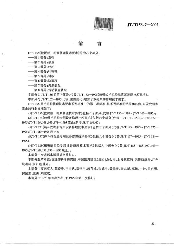 JT/T 156.7-2002 挖泥船 泥泵修理技术要求 第7部分：泥泵装配