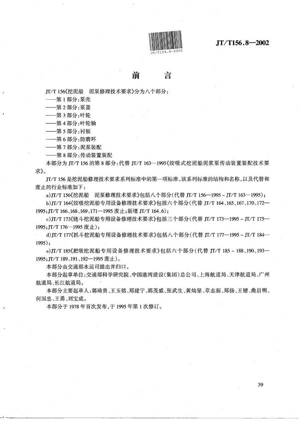 JT/T 156.8-2002 挖泥船 泥泵修理技术要求 第8部分：传动装置装配