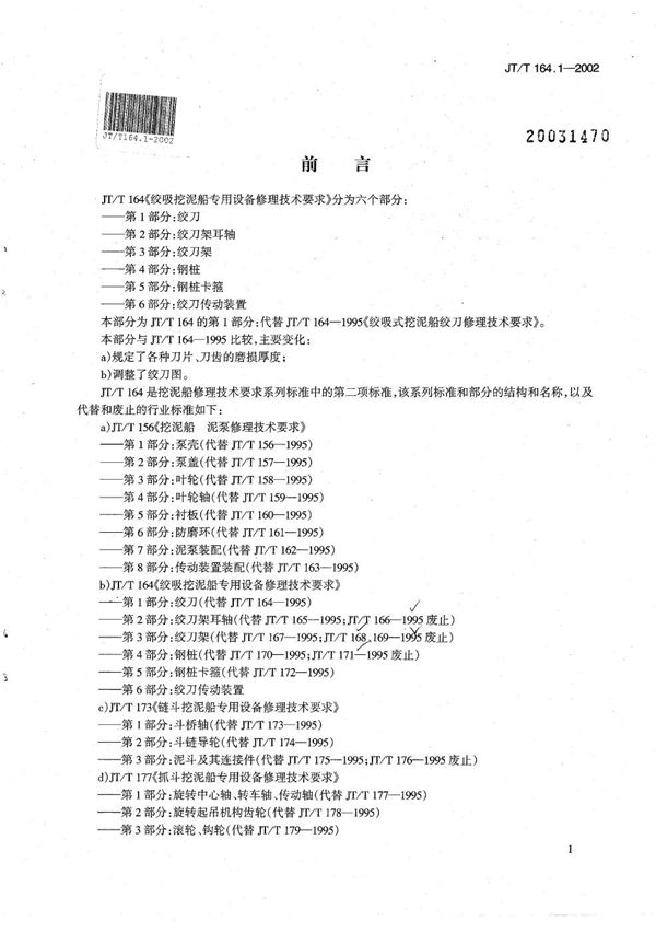 JT/T 164.1-2002 绞吸挖泥船专用设备修理技术要求 第1部分：绞刀