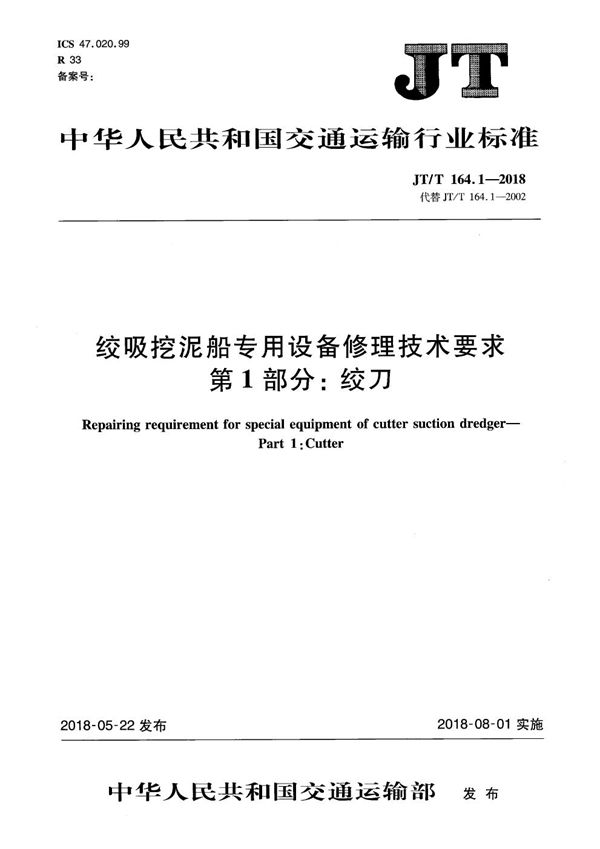 JT/T 164.1-2018 绞吸挖泥船专用设备修理技术要求 第1部分: 绞刀