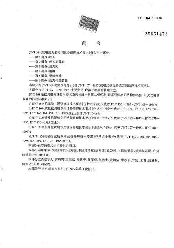 JT/T 164.3-2002 绞吸挖泥船专用设备修理技术要求 第3部分：绞刀架