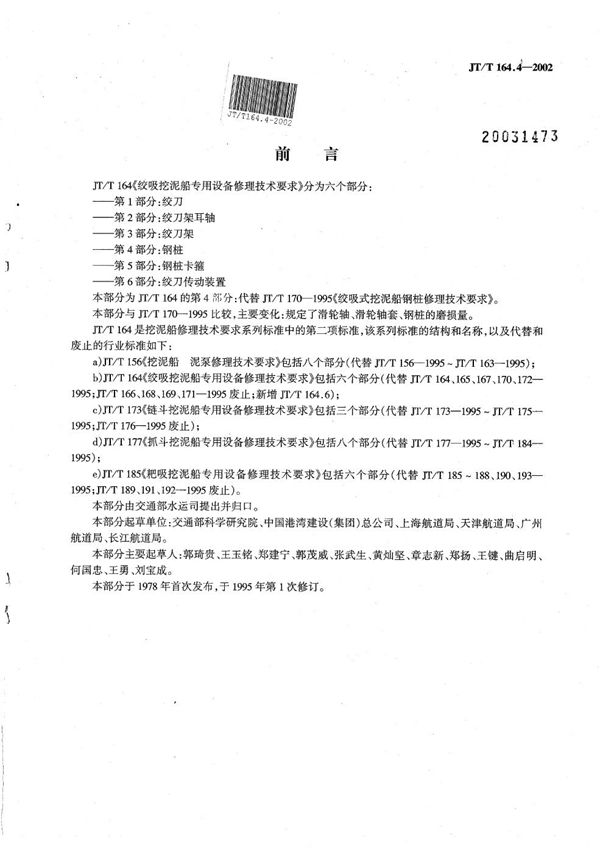 JT/T 164.4-2002 绞吸挖泥船专用设备修理技术要求 第4部分：钢桩