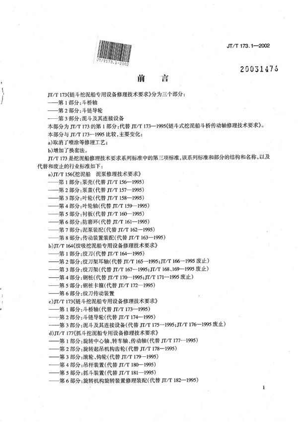 JT/T 173.1-2002 链斗挖泥船专用设备修理技术要求 第1部分：斗桥轴