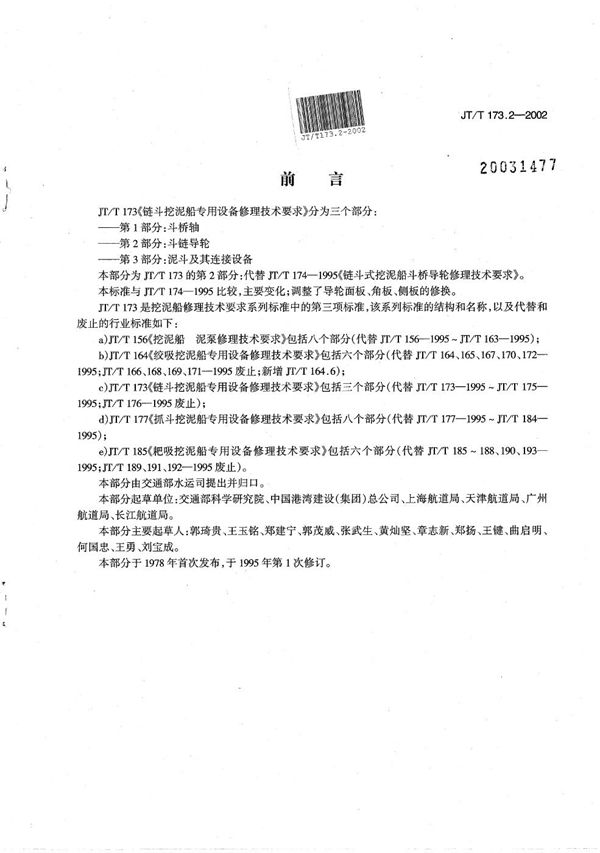 JT/T 173.2-2002 链斗挖泥船专用设备修理技术要求 第2部分：斗链导轮