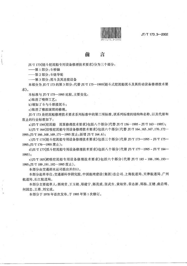 JT/T 173.3-2002 链斗挖泥船专用设备修理技术要求 第3部分：泥斗及其连接件