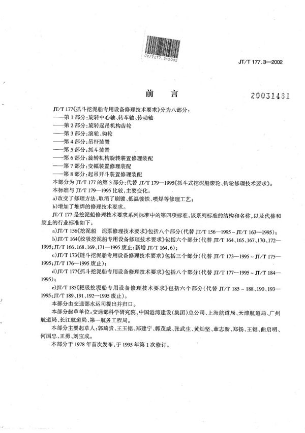 JT/T 177.3-2002 抓斗挖泥船专用设备修理技术要求 第3部分：滚轮、钩轮