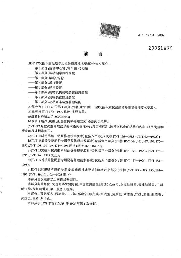 JT/T 177.4-2002 抓斗挖泥船专用设备修理技术要求 第4部分：吊杆装置