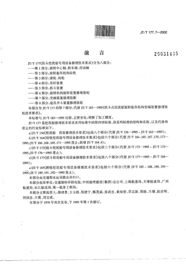 JT/T 177.7-2002 抓斗挖泥船专用设备修理技术要求 第7部分：变幅装置修理装配